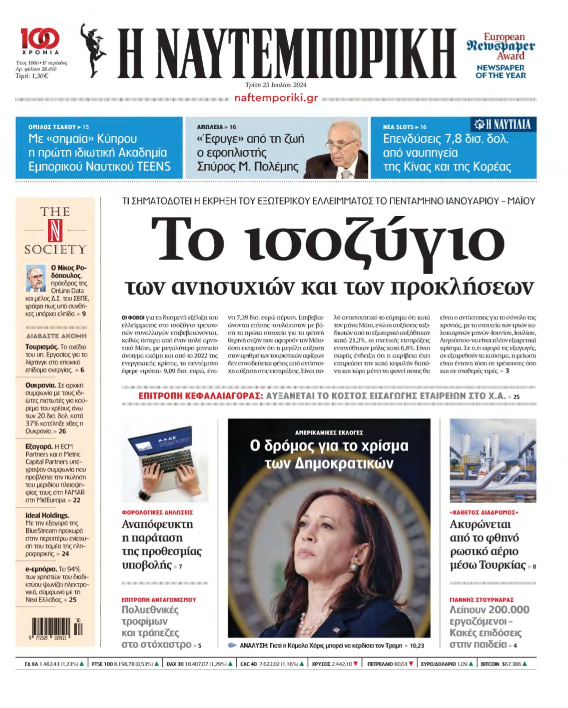 ΝΑΥΤΕΜΠΟΡΙΚΗ – 23/07/2024