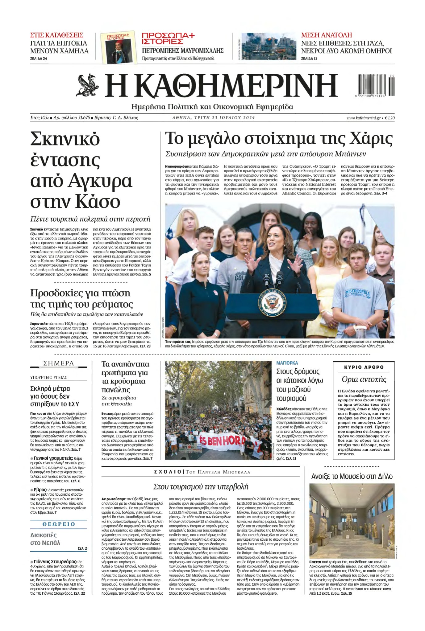 ΚΑΘΗΜΕΡΙΝΗ – 23/07/2024