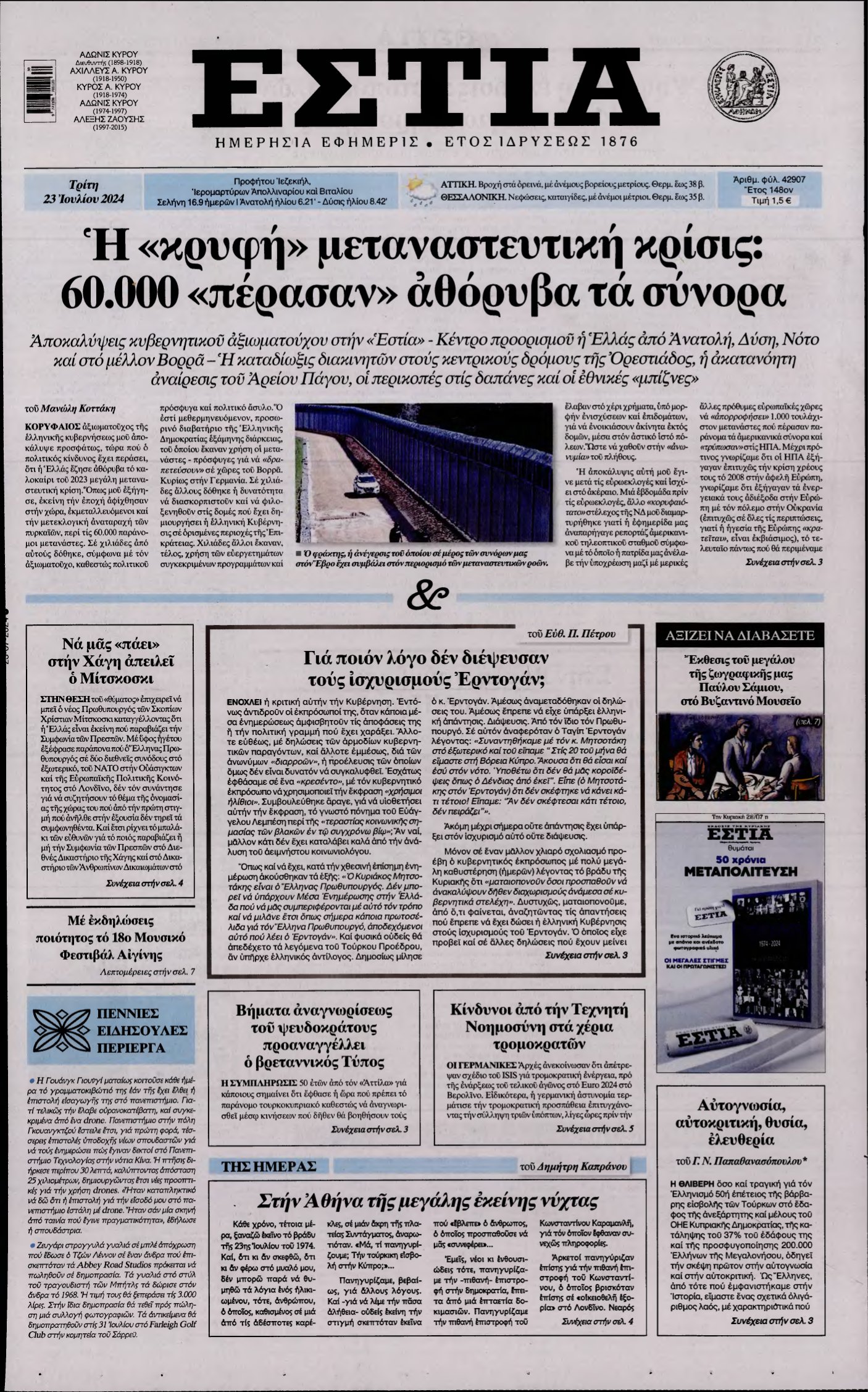 ΕΣΤΙΑ – 23/07/2024