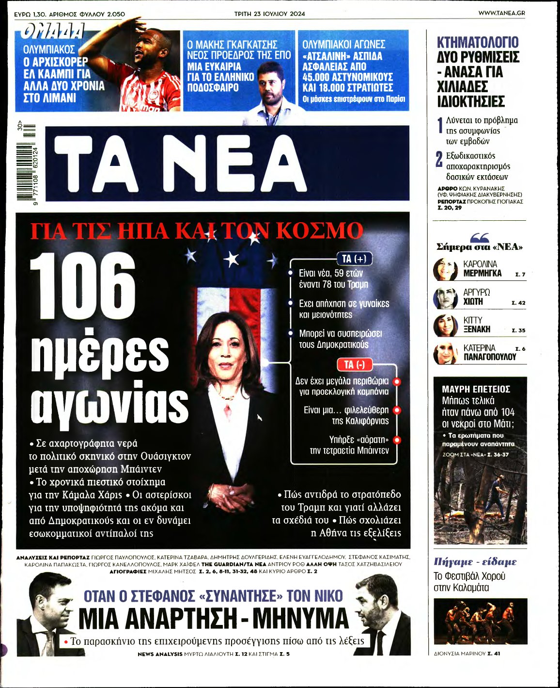 ΤΑ ΝΕΑ – 23/07/2024