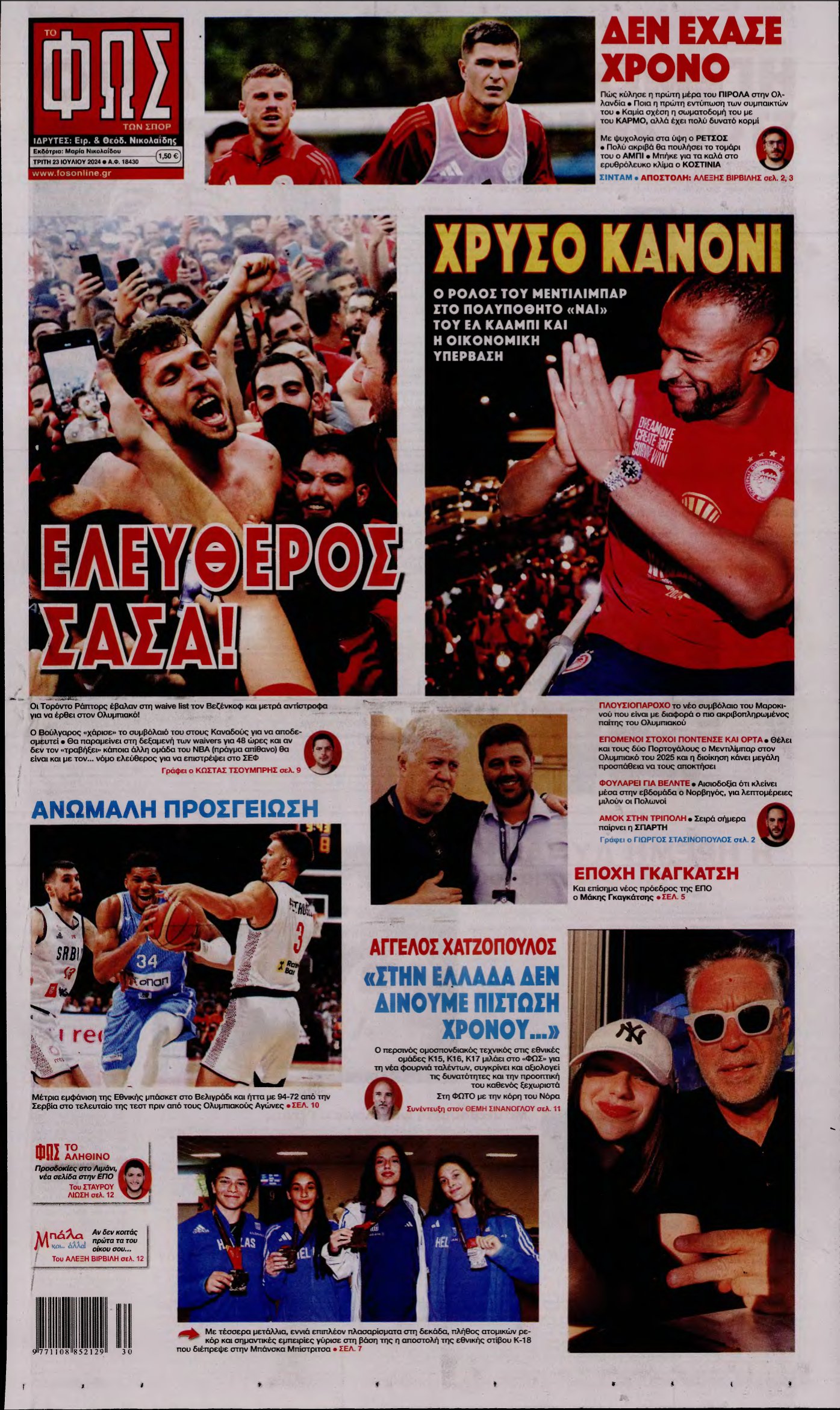 ΦΩΣ ΤΩΝ ΣΠΟΡ – 23/07/2024