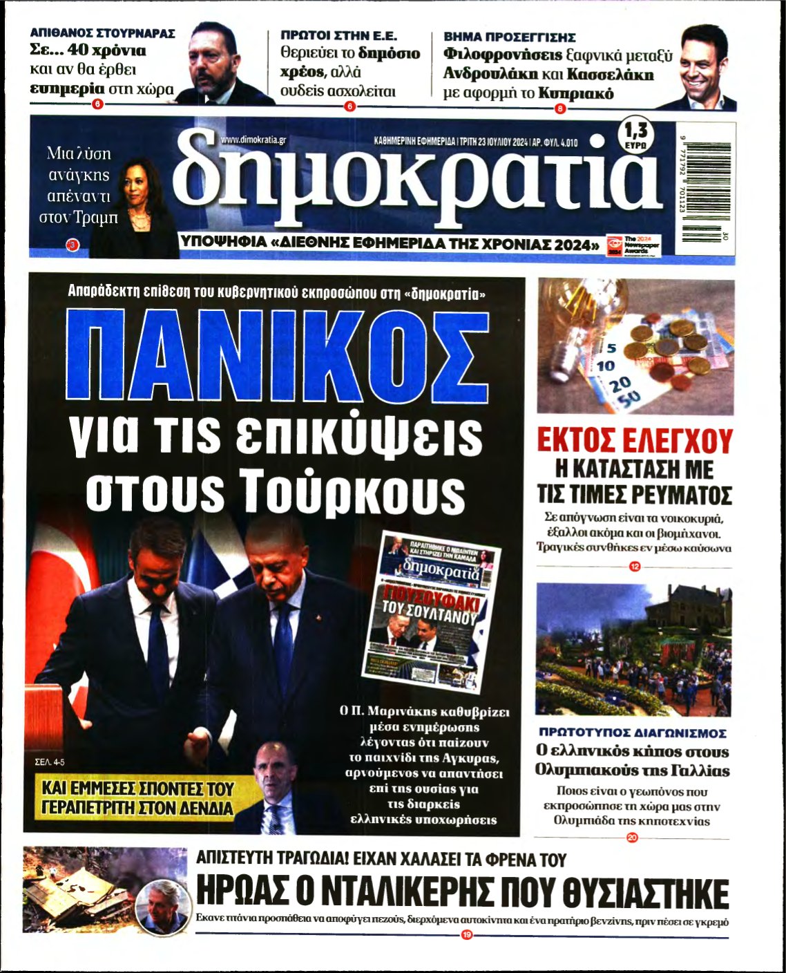 ΔΗΜΟΚΡΑΤΙΑ – 23/07/2024