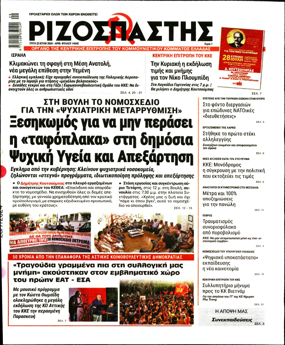 ΡΙΖΟΣΠΑΣΤΗΣ – 23/07/2024