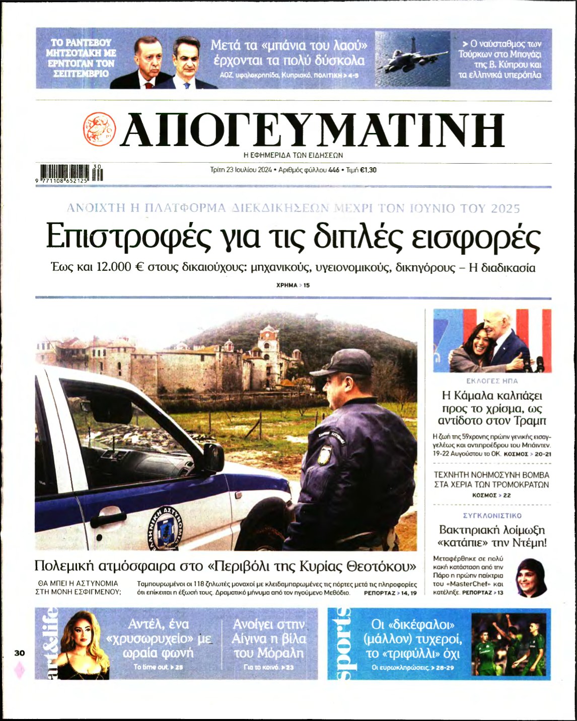 ΑΠΟΓΕΥΜΑΤΙΝΗ – 23/07/2024