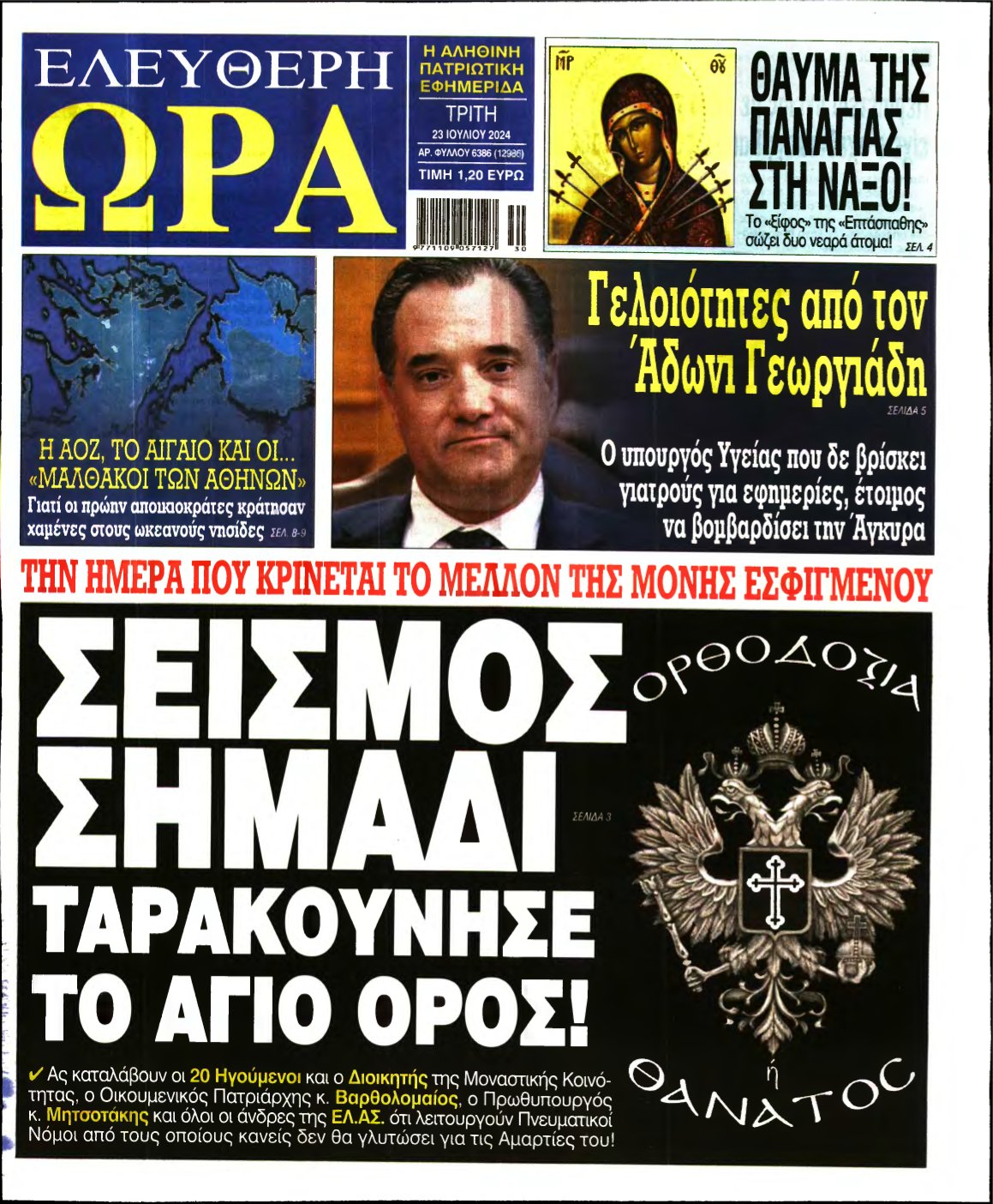 ΕΛΕΥΘΕΡΗ ΩΡΑ – 23/07/2024