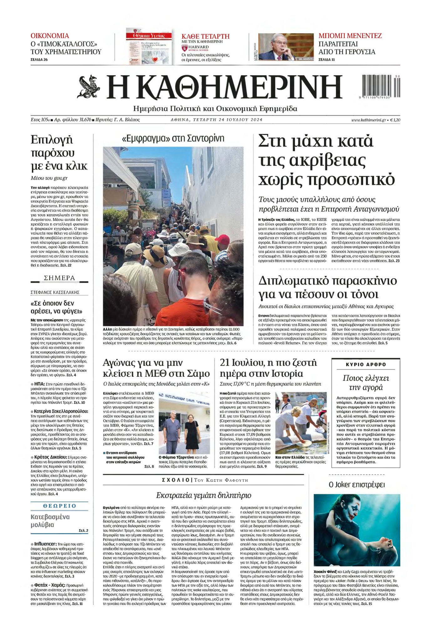 ΚΑΘΗΜΕΡΙΝΗ – 24/07/2024