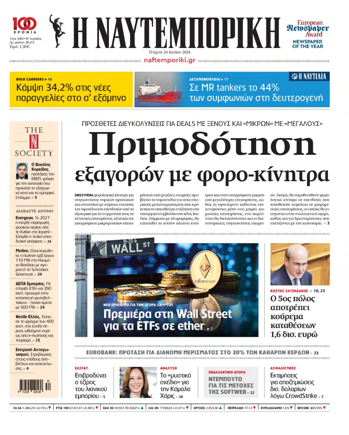 ΝΑΥΤΕΜΠΟΡΙΚΗ – 24/07/2024
