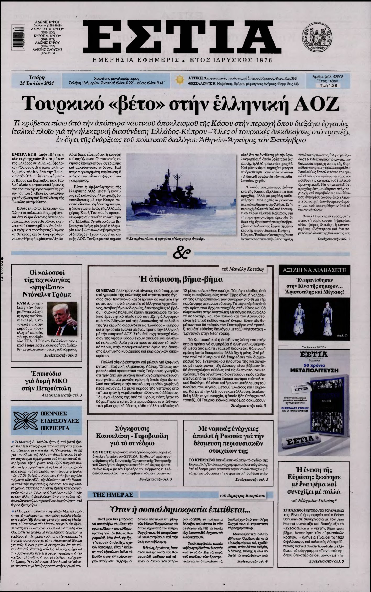 ΕΣΤΙΑ – 24/07/2024