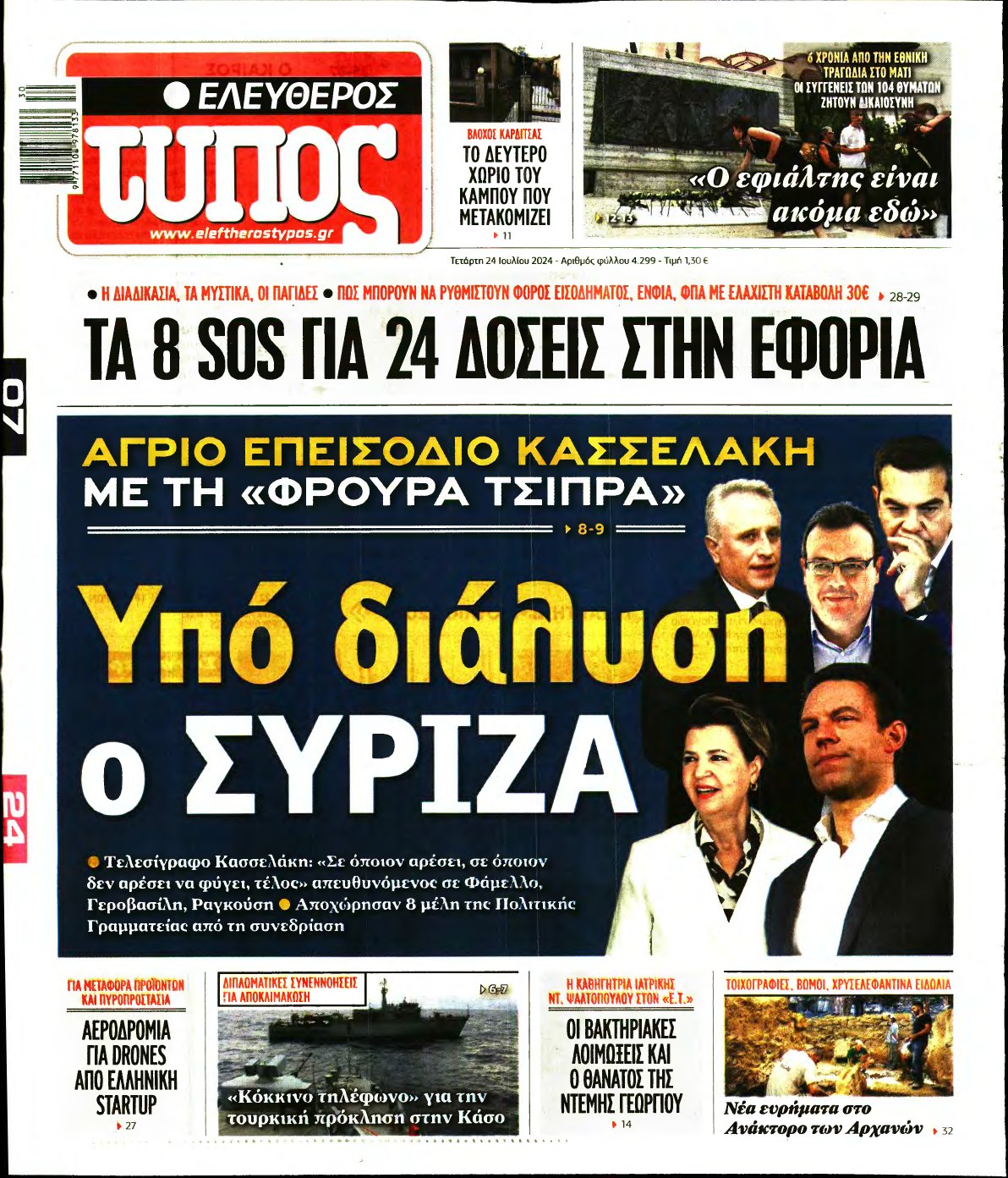 ΕΛΕΥΘΕΡΟΣ ΤΥΠΟΣ – 24/07/2024