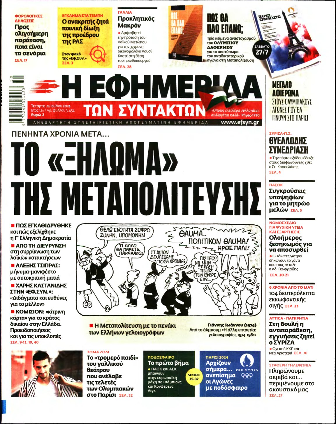 Η ΕΦΗΜΕΡΙΔΑ ΤΩΝ ΣΥΝΤΑΚΤΩΝ – 24/07/2024