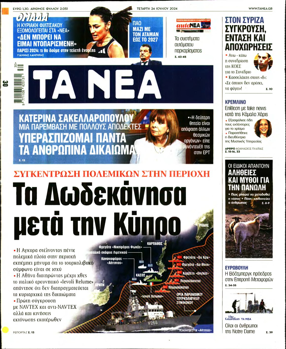 ΤΑ ΝΕΑ – 24/07/2024