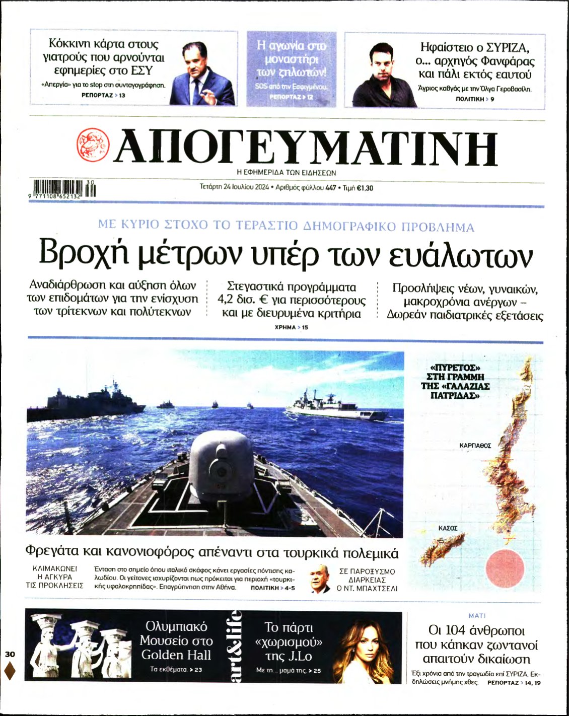 ΑΠΟΓΕΥΜΑΤΙΝΗ – 24/07/2024