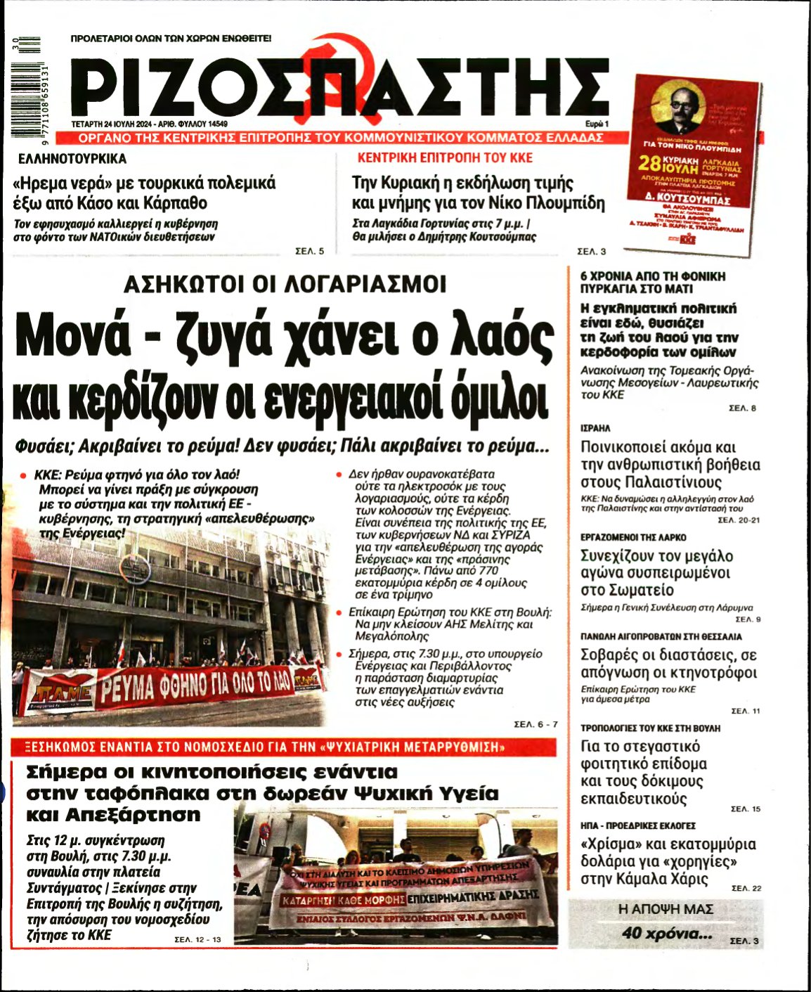 ΡΙΖΟΣΠΑΣΤΗΣ – 24/07/2024