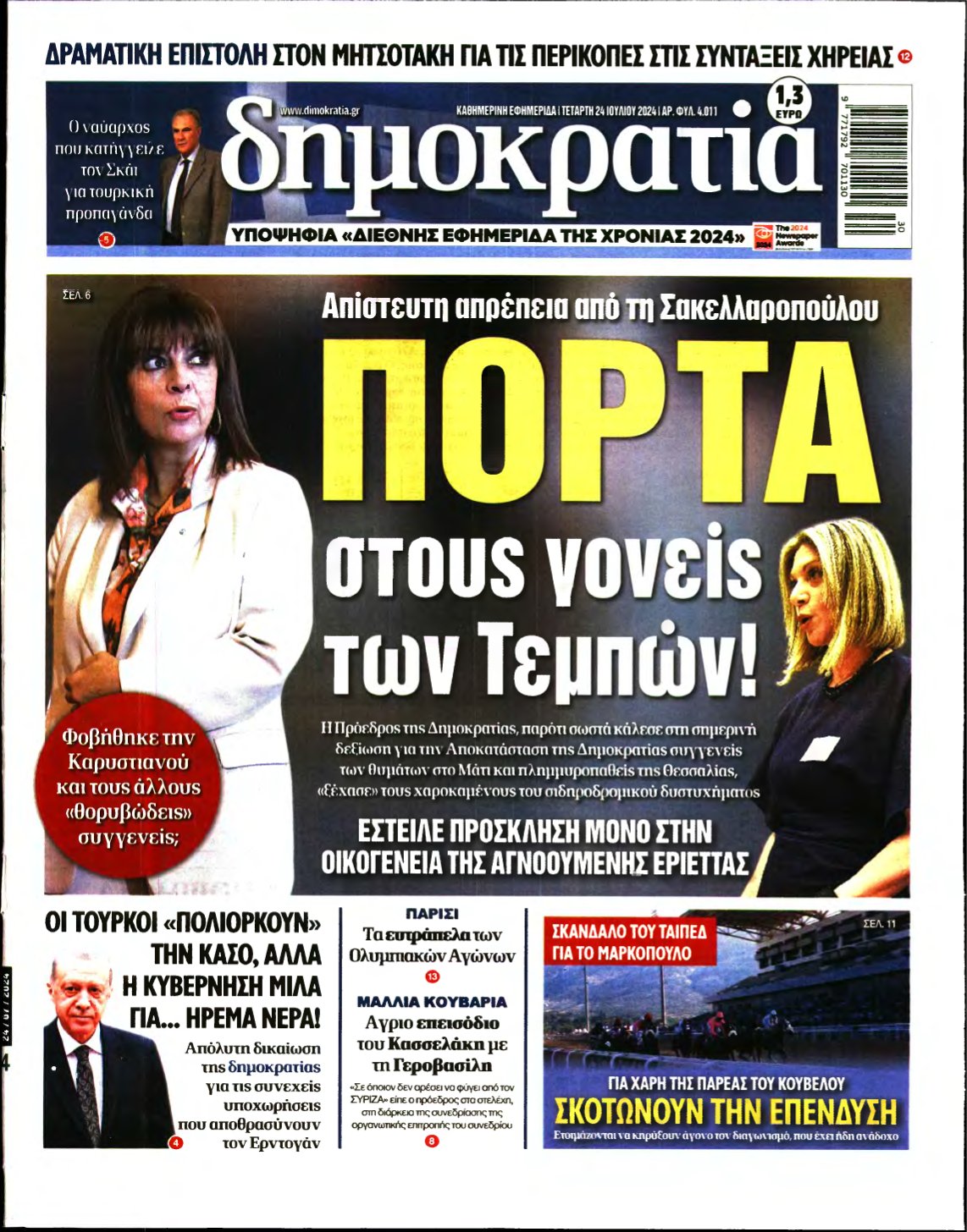 ΔΗΜΟΚΡΑΤΙΑ – 24/07/2024