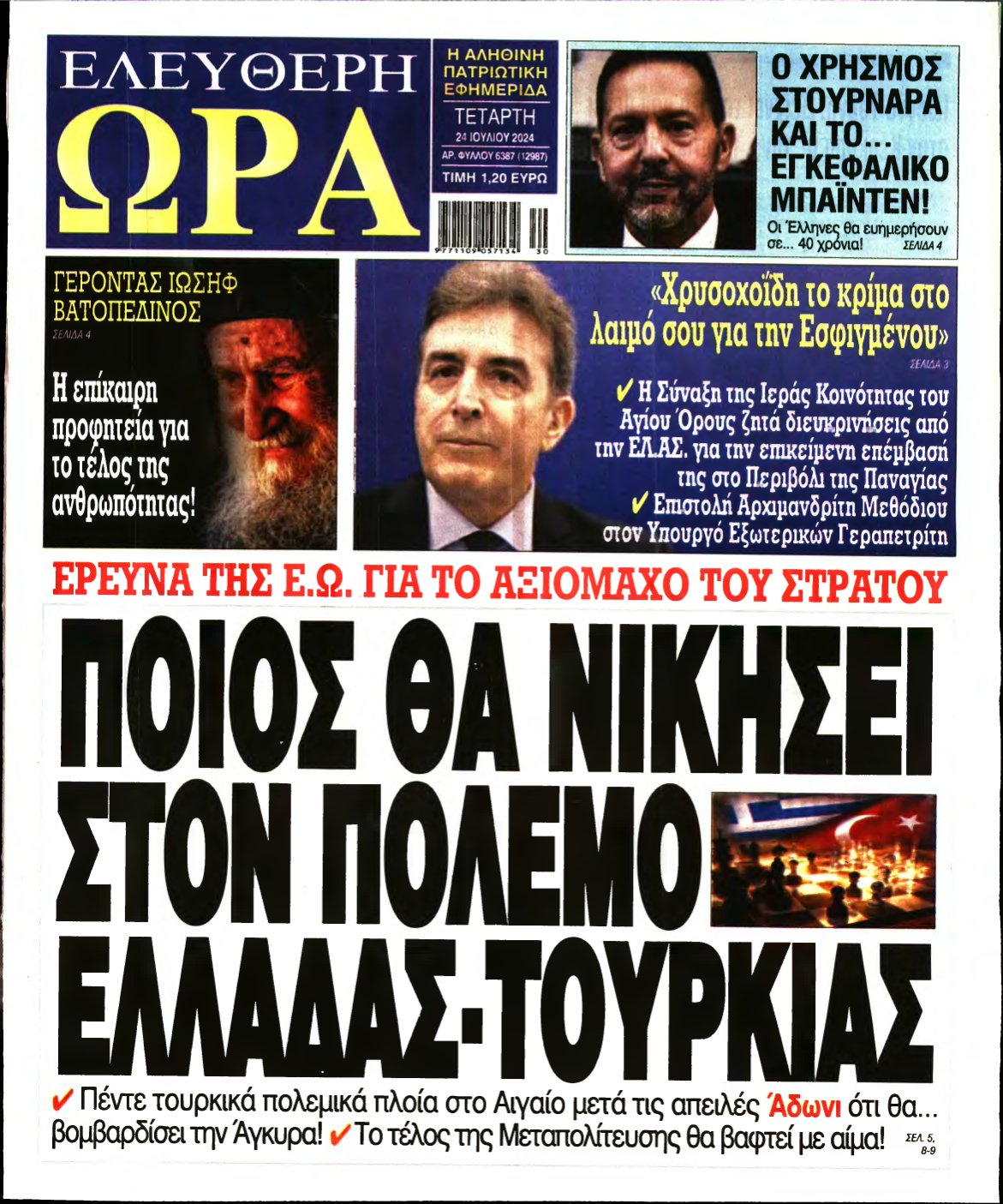 ΕΛΕΥΘΕΡΗ ΩΡΑ – 24/07/2024