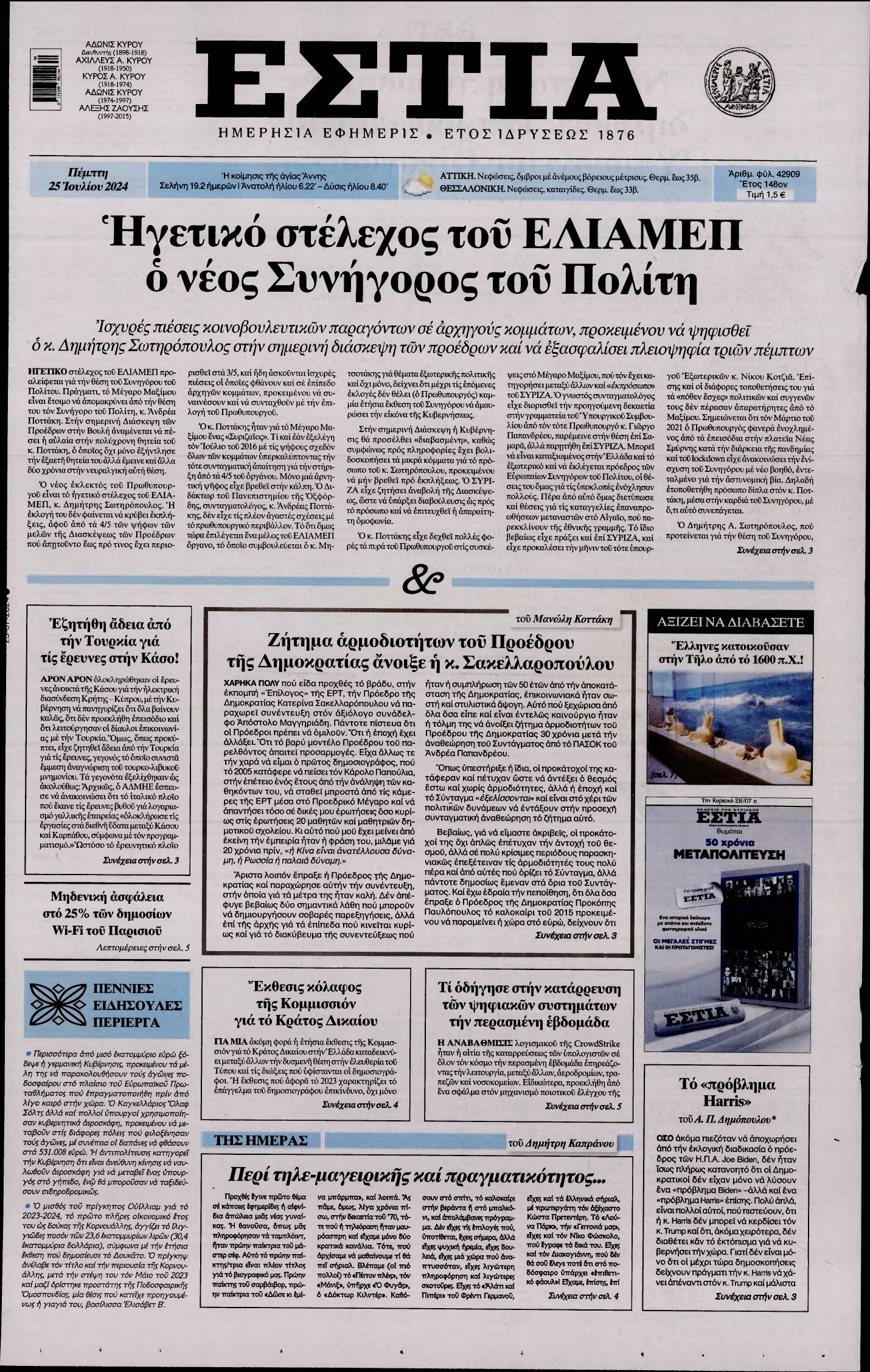 ΕΣΤΙΑ – 25/07/2024