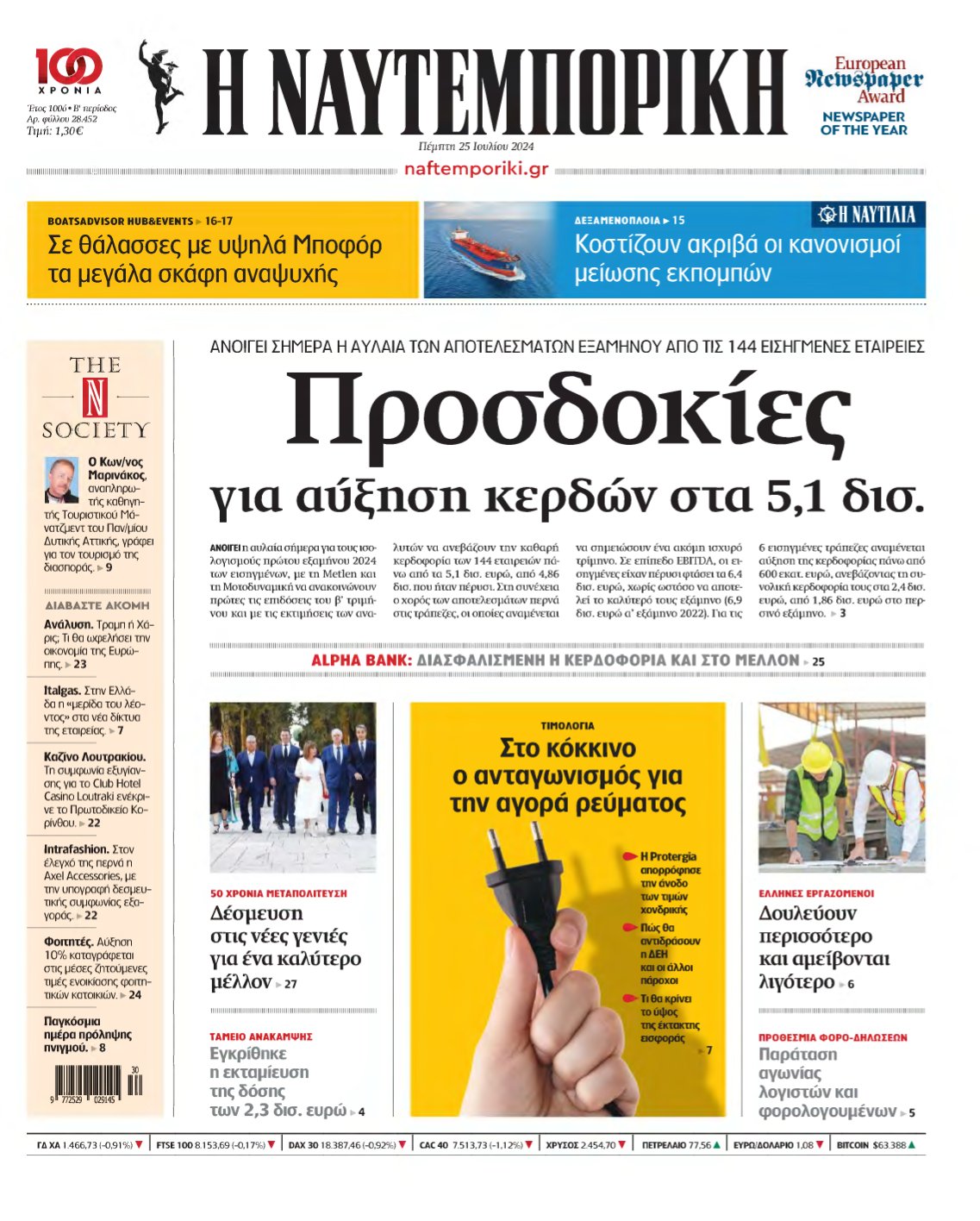 ΝΑΥΤΕΜΠΟΡΙΚΗ – 25/07/2024