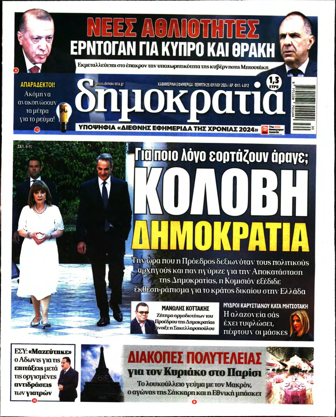ΔΗΜΟΚΡΑΤΙΑ – 25/07/2024