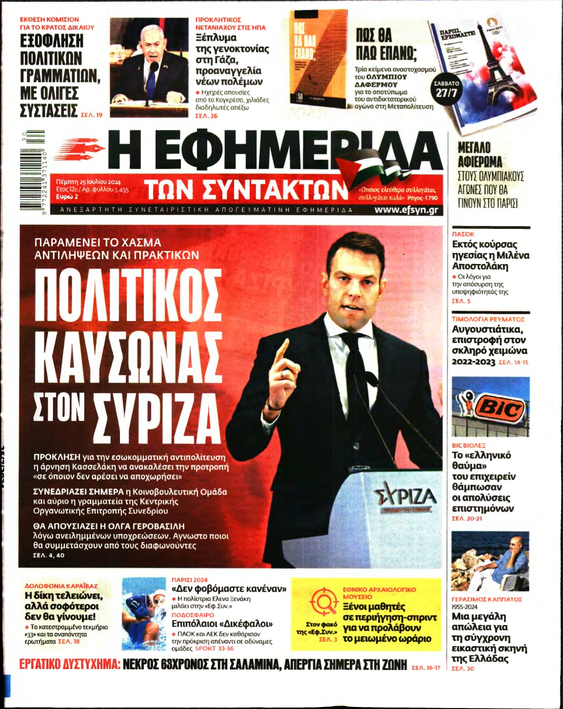 Η ΕΦΗΜΕΡΙΔΑ ΤΩΝ ΣΥΝΤΑΚΤΩΝ – 25/07/2024
