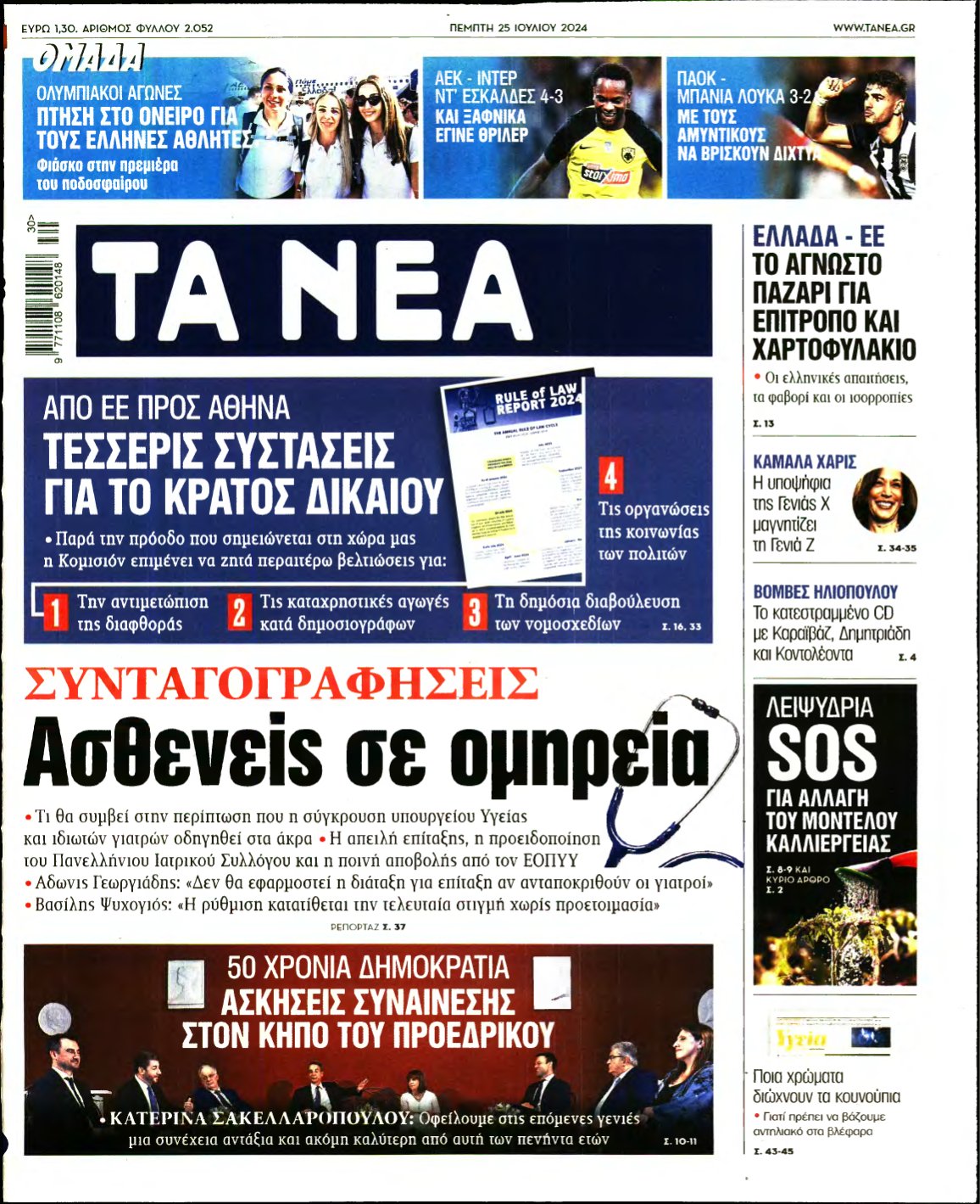 ΤΑ ΝΕΑ – 25/07/2024
