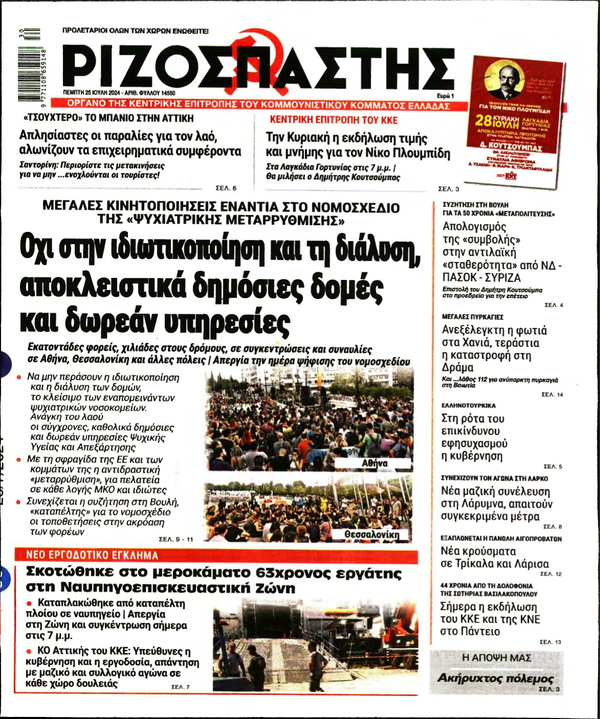 ΡΙΖΟΣΠΑΣΤΗΣ – 25/07/2024