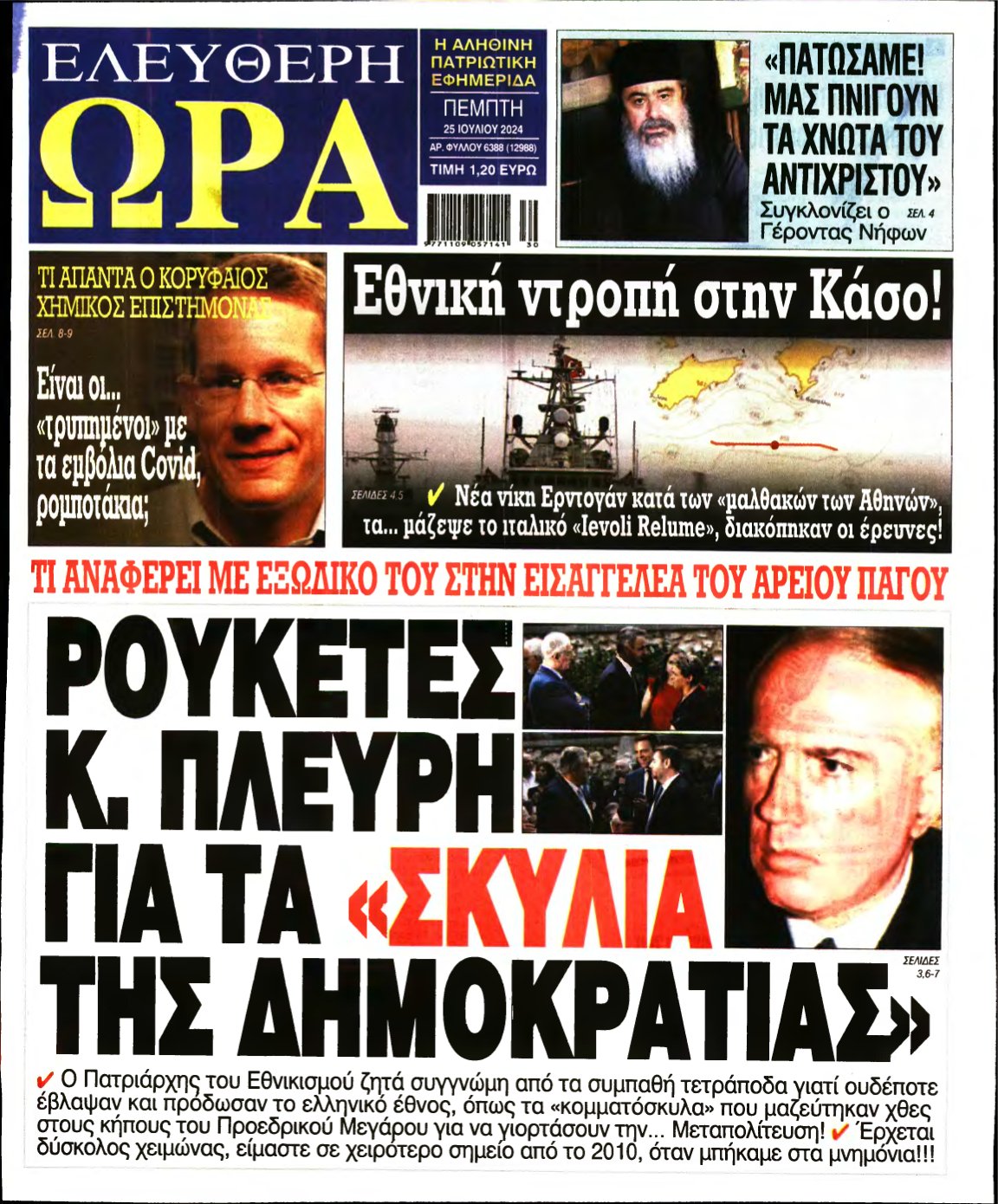ΕΛΕΥΘΕΡΗ ΩΡΑ – 25/07/2024