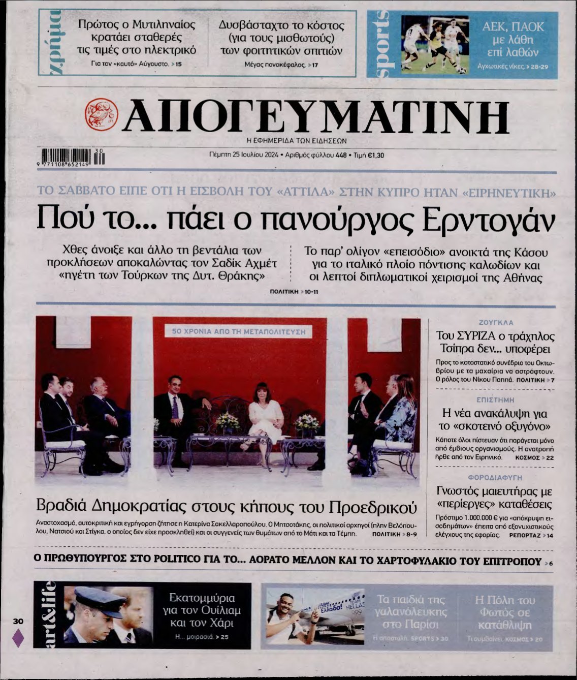 ΑΠΟΓΕΥΜΑΤΙΝΗ – 25/07/2024