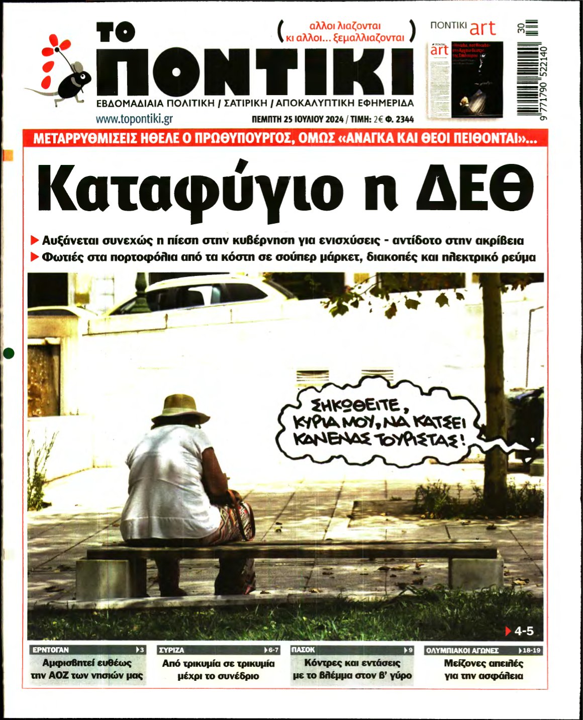 ΤΟ ΠΟΝΤΙΚΙ – 25/07/2024