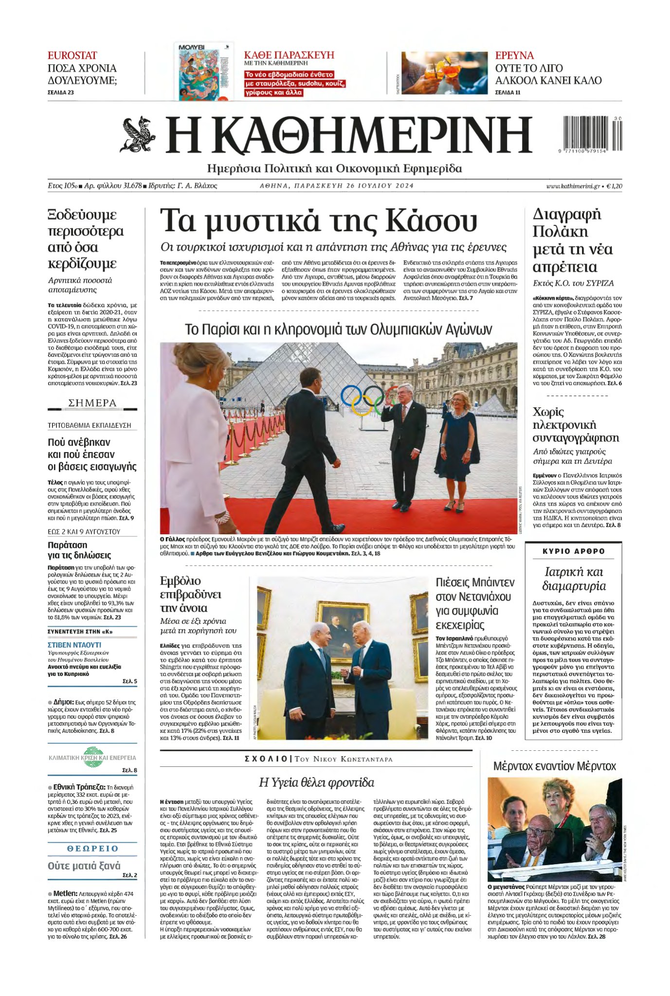ΚΑΘΗΜΕΡΙΝΗ – 26/07/2024