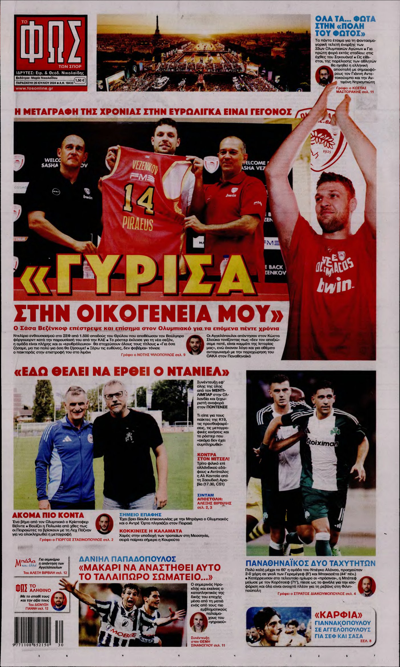 ΦΩΣ ΤΩΝ ΣΠΟΡ – 26/07/2024
