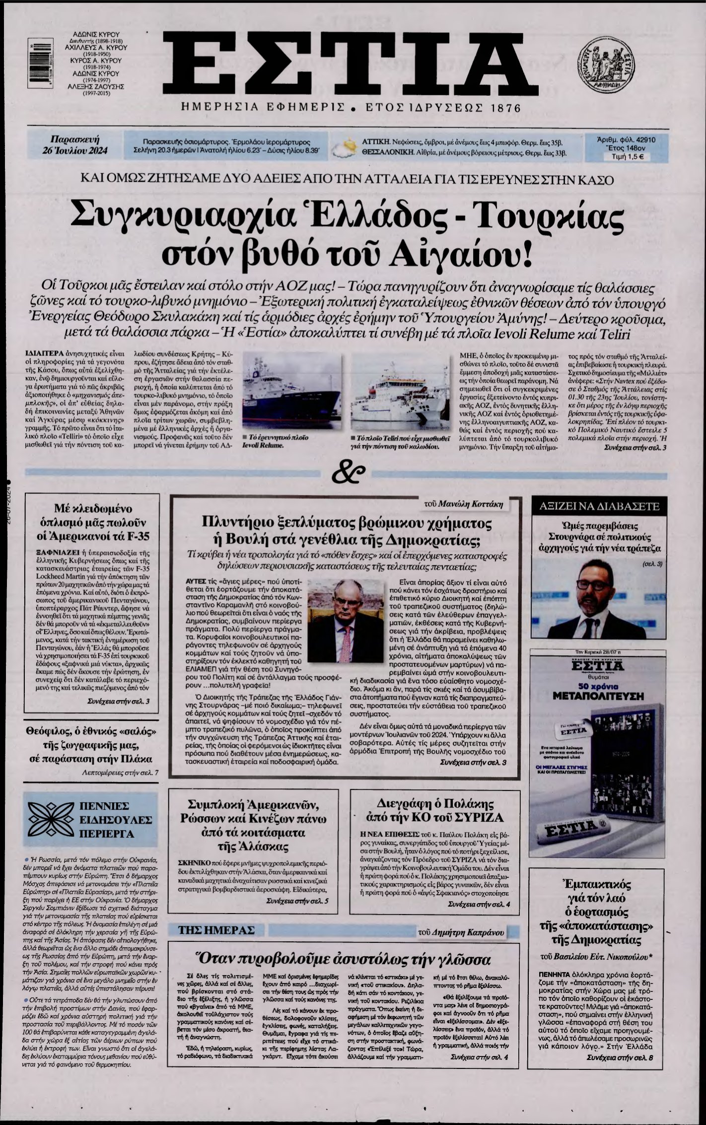 ΕΣΤΙΑ – 26/07/2024