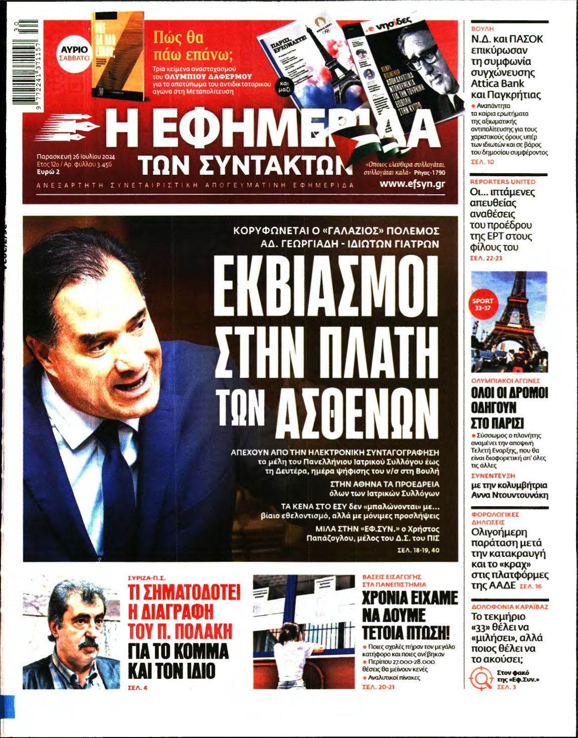 Η ΕΦΗΜΕΡΙΔΑ ΤΩΝ ΣΥΝΤΑΚΤΩΝ – 26/07/2024