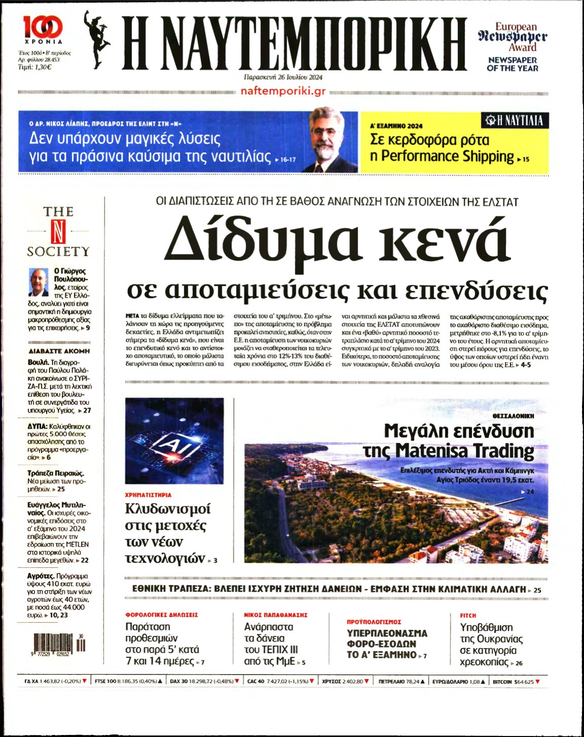 ΝΑΥΤΕΜΠΟΡΙΚΗ – 26/07/2024