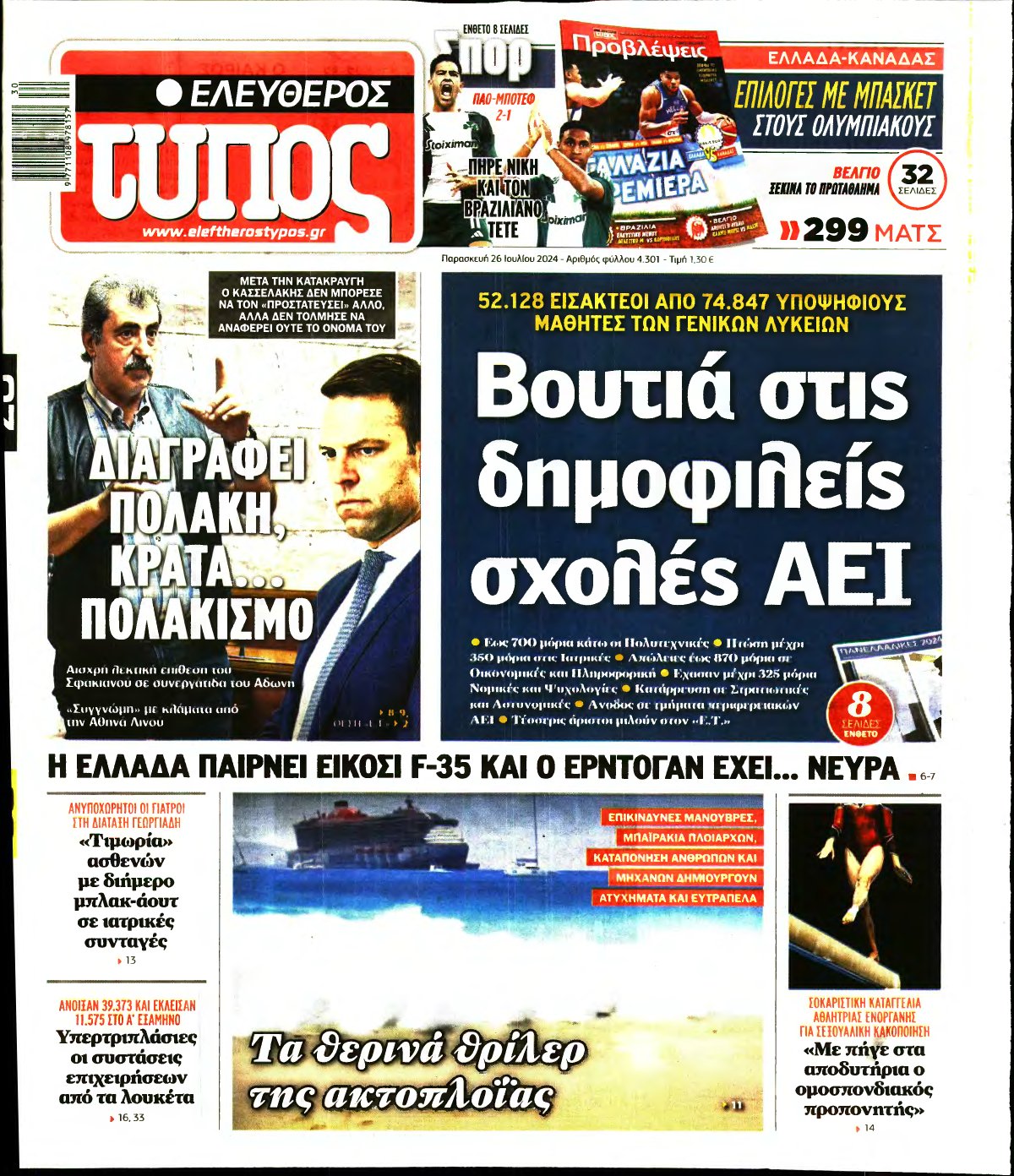 ΕΛΕΥΘΕΡΟΣ ΤΥΠΟΣ – 26/07/2024