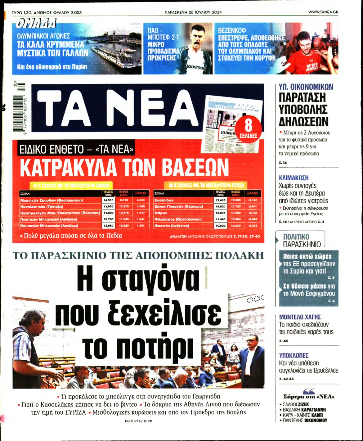 ΤΑ ΝΕΑ – 26/07/2024