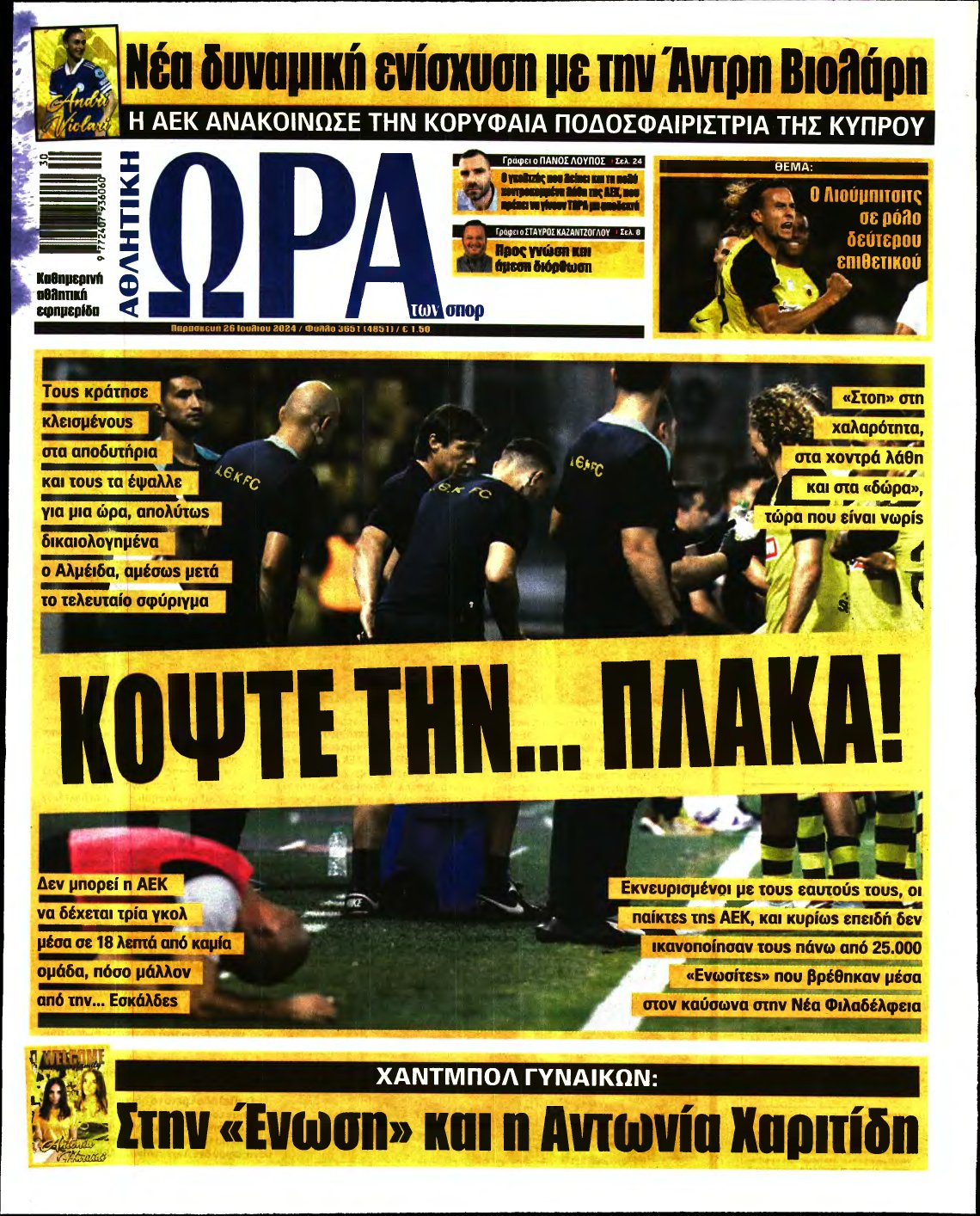 ΩΡΑ ΤΩΝ ΣΠΟΡ – 26/07/2024