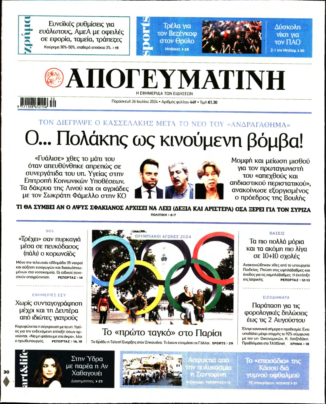 ΑΠΟΓΕΥΜΑΤΙΝΗ – 26/07/2024