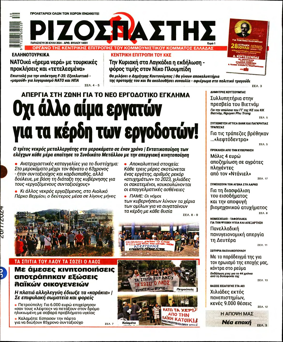 ΡΙΖΟΣΠΑΣΤΗΣ – 26/07/2024