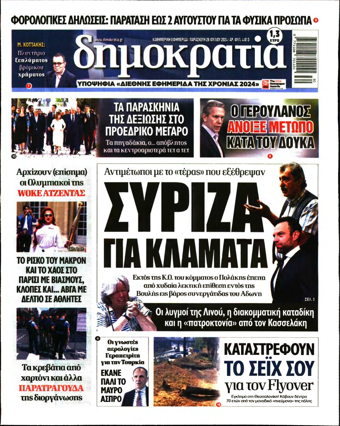 ΔΗΜΟΚΡΑΤΙΑ – 26/07/2024