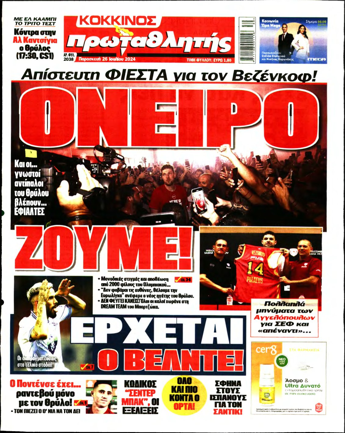 ΠΡΩΤΑΘΛΗΤΗΣ – 26/07/2024