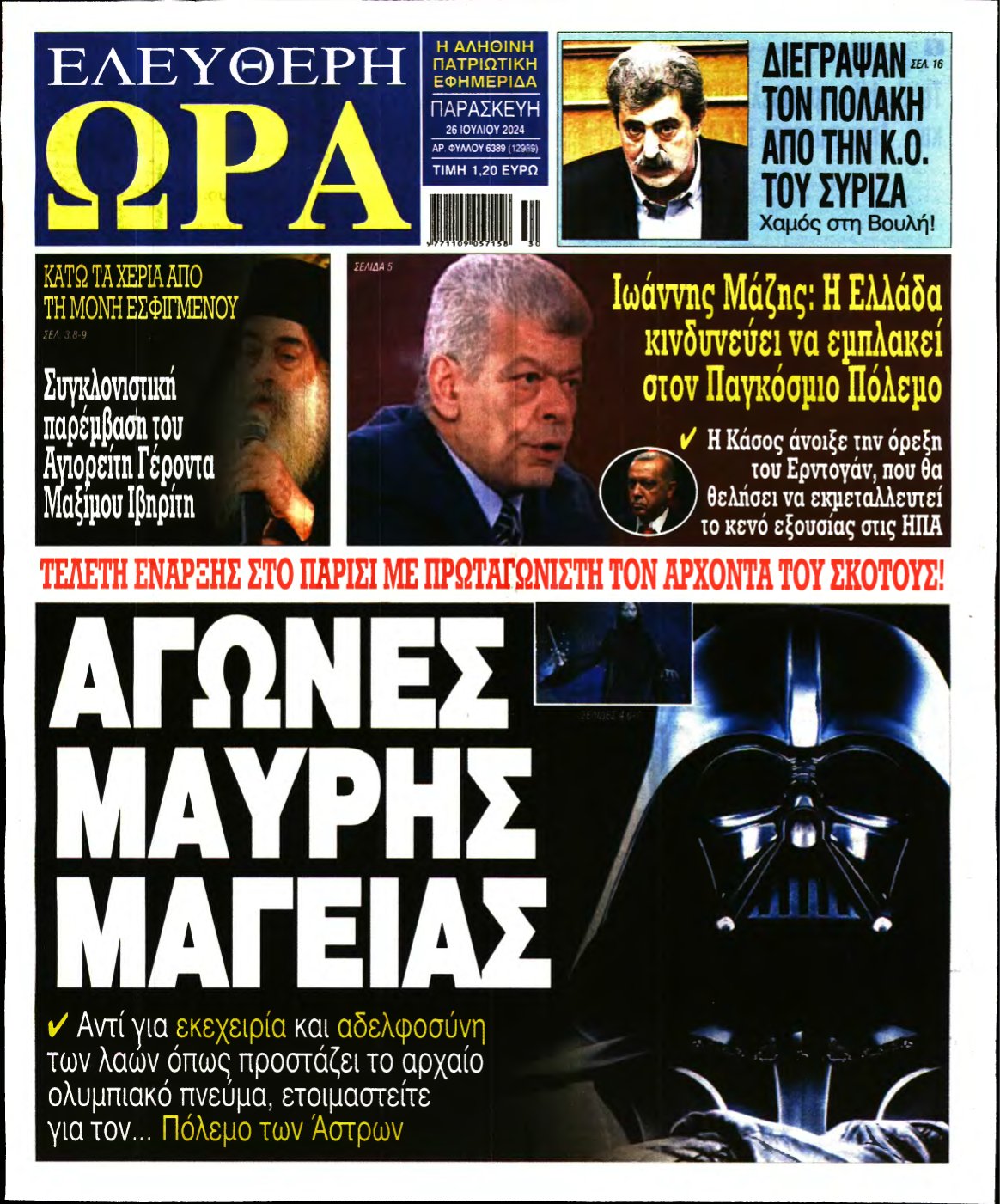 ΕΛΕΥΘΕΡΗ ΩΡΑ – 26/07/2024