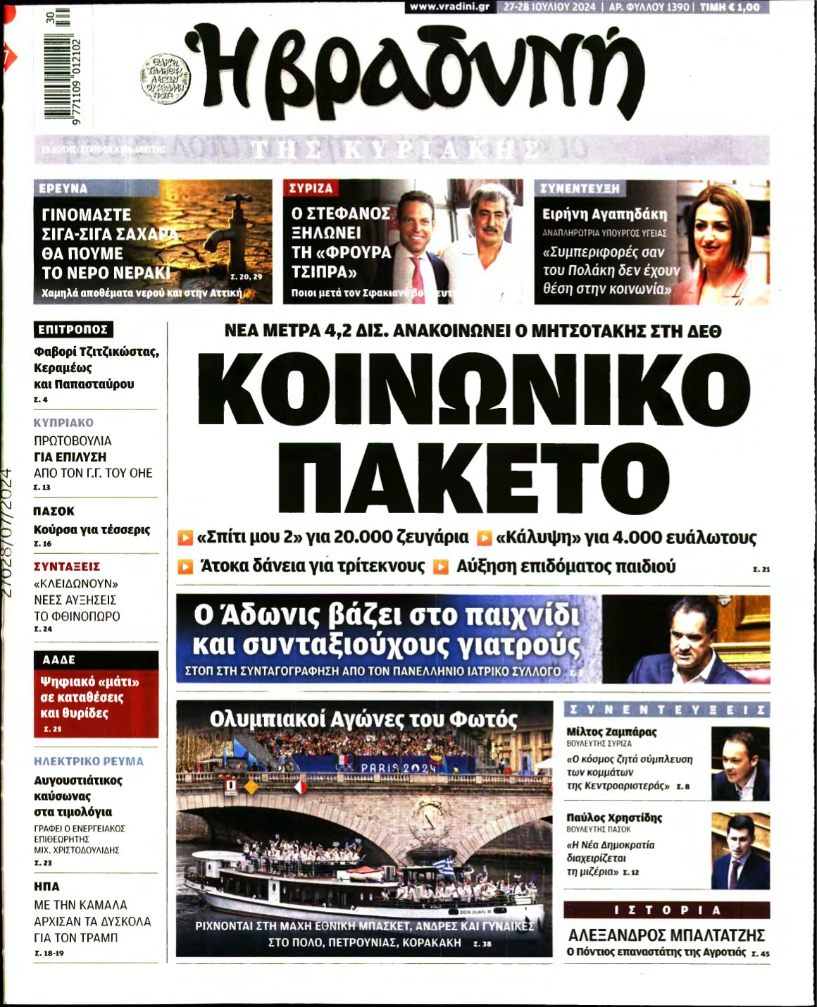 ΒΡΑΔΥΝΗ ΤΗΣ ΚΥΡΙΑΚΗΣ – 27/07/2024
