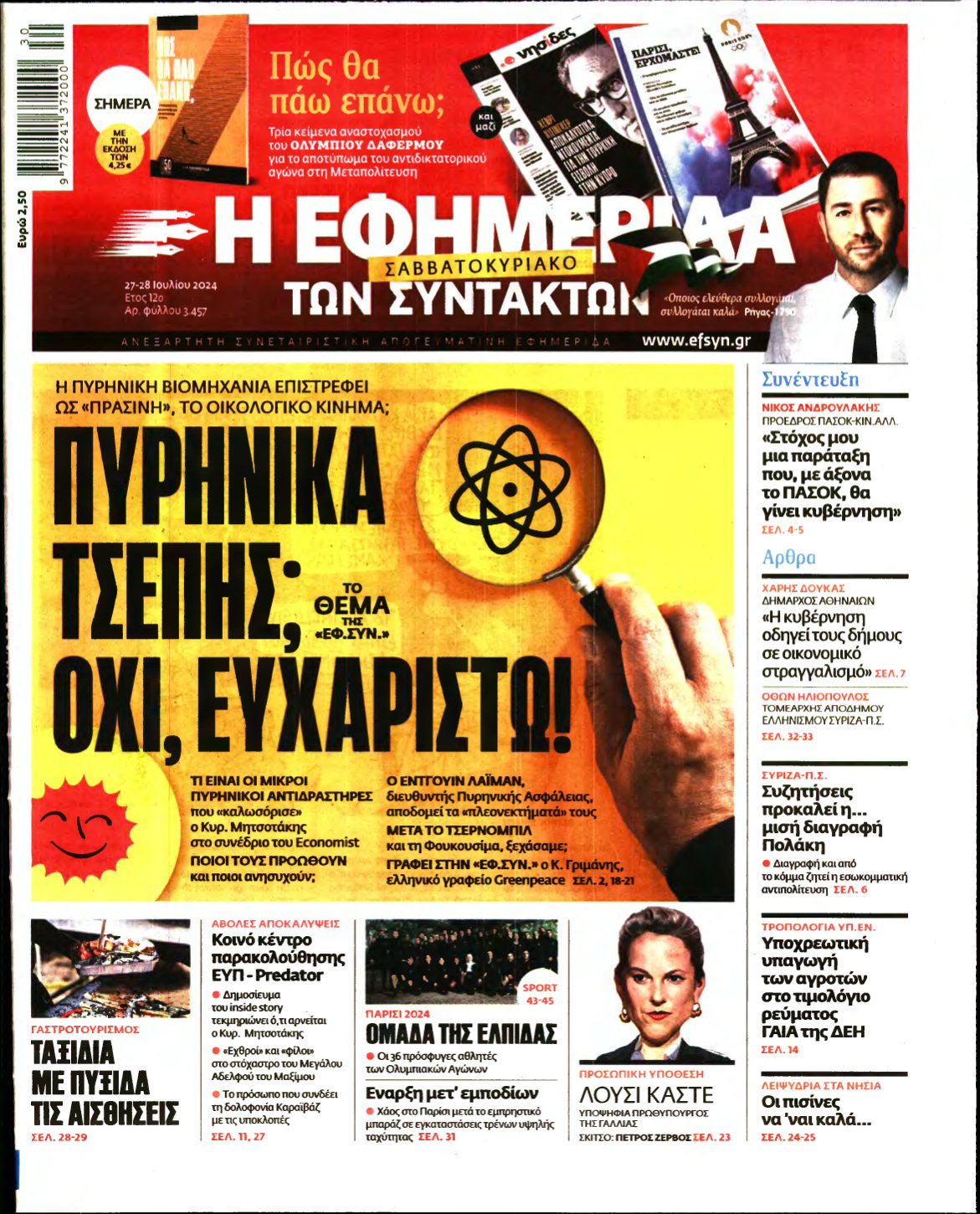 Η ΕΦΗΜΕΡΙΔΑ ΤΩΝ ΣΥΝΤΑΚΤΩΝ – 27/07/2024
