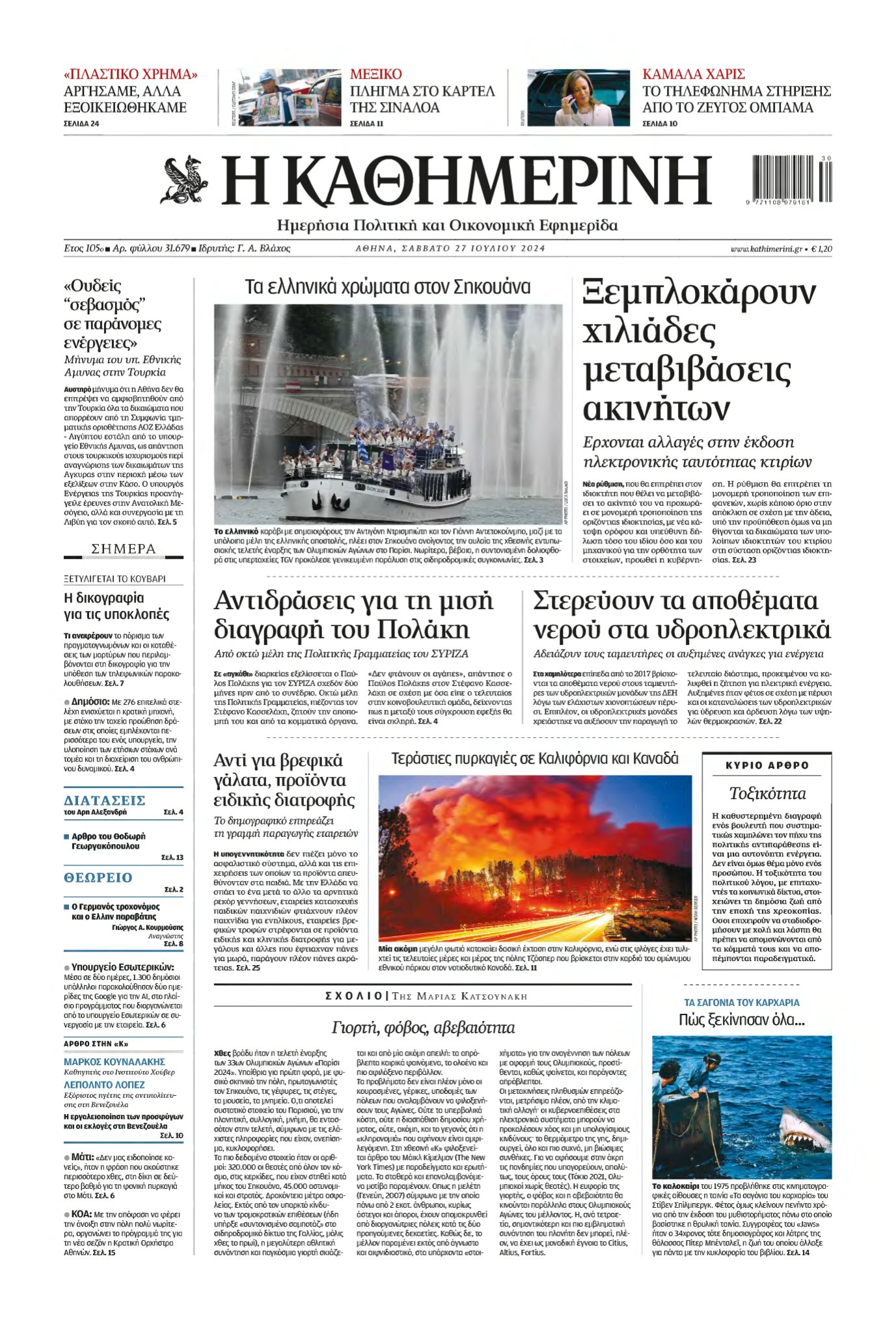 ΚΑΘΗΜΕΡΙΝΗ – 27/07/2024