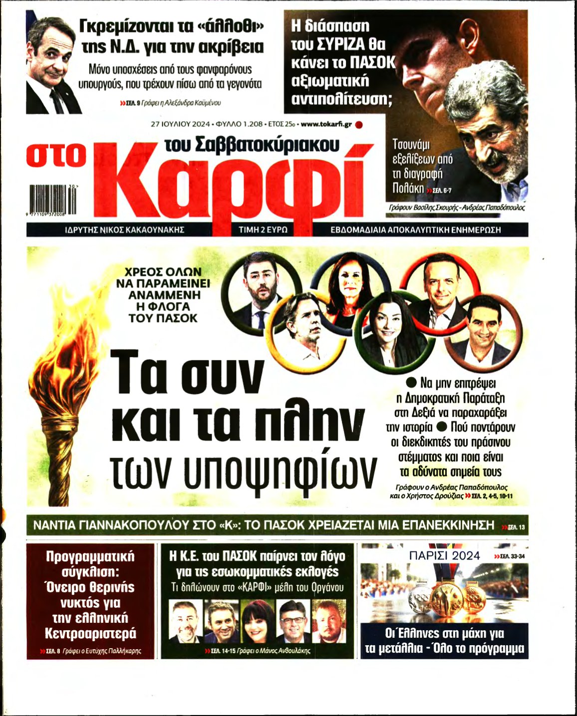 ΚΑΡΦΙ – 27/07/2024