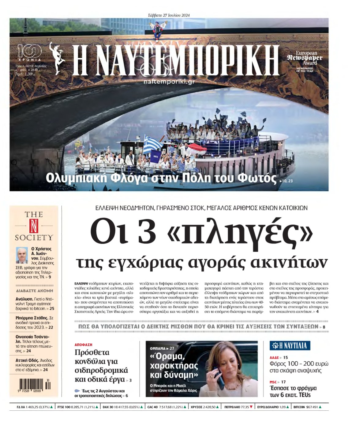 ΝΑΥΤΕΜΠΟΡΙΚΗ – 27/07/2024