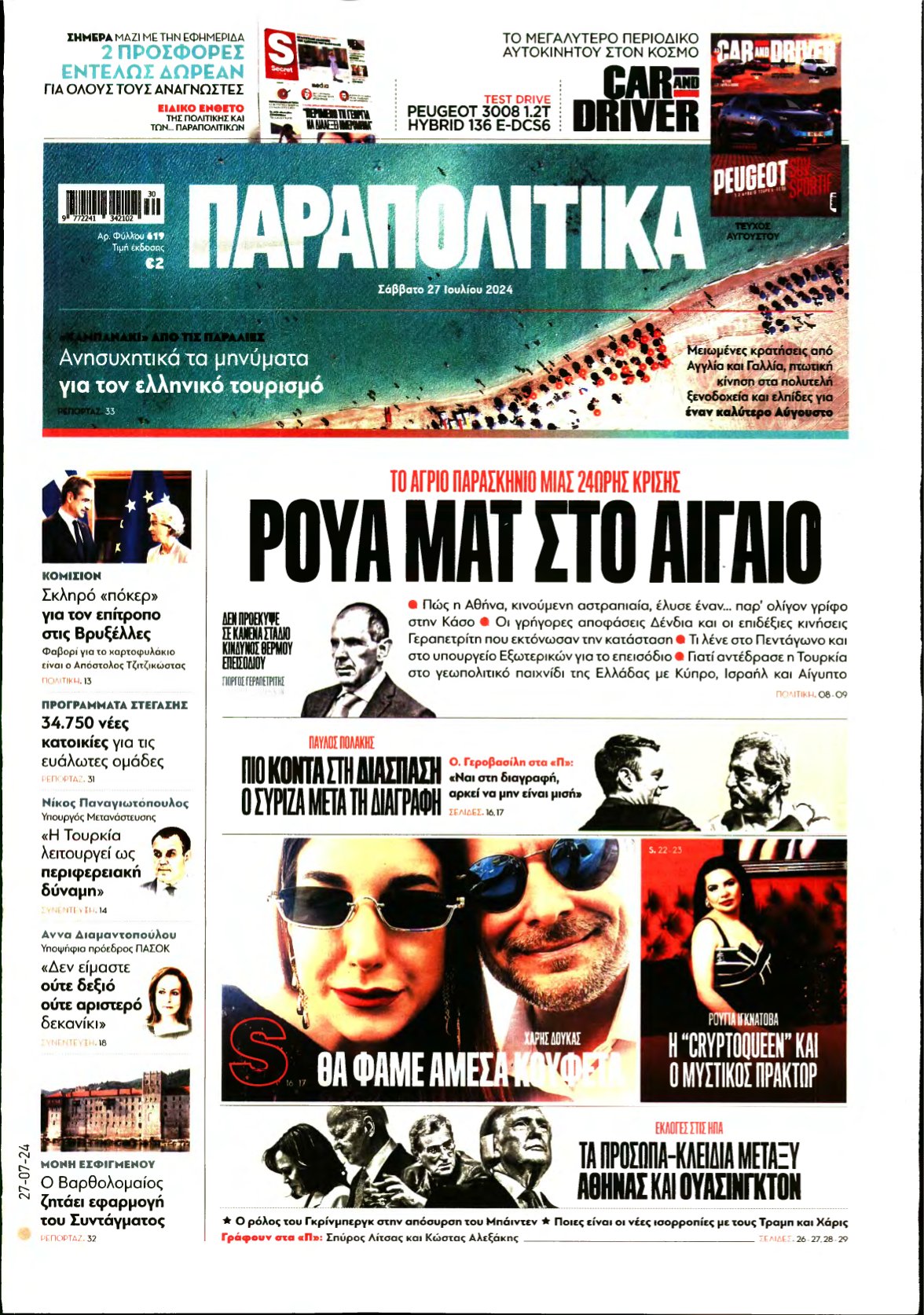 ΠΑΡΑΠΟΛΙΤΙΚΑ – 27/07/2024