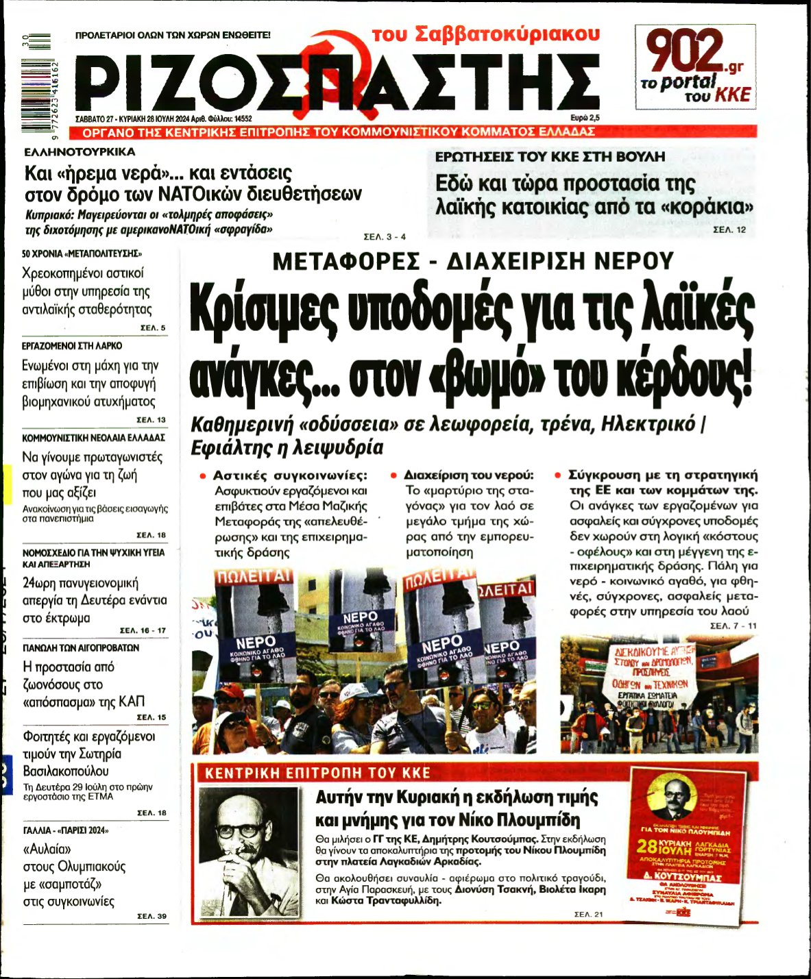 ΡΙΖΟΣΠΑΣΤΗΣ – 27/07/2024