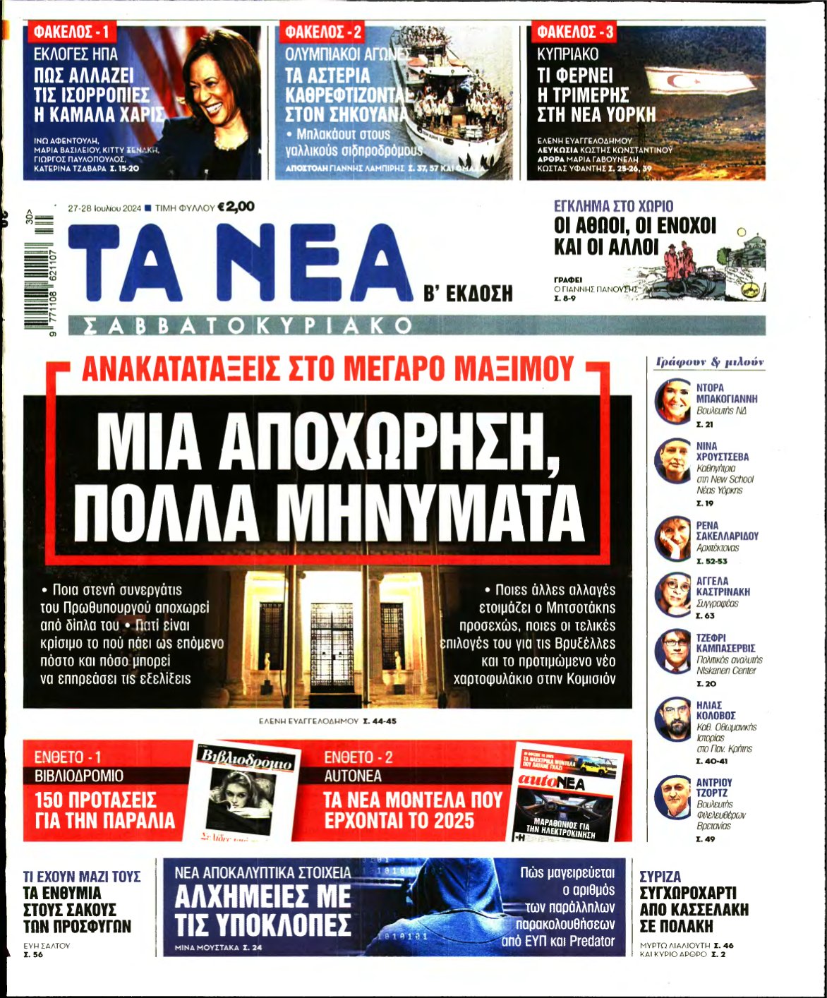 ΤΑ ΝΕΑ – 27/07/2024