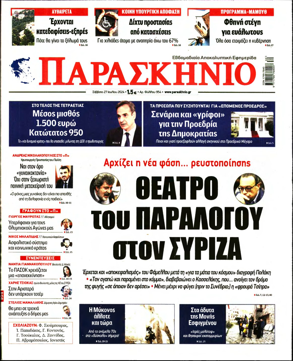 ΤΟ ΠΑΡΑΣΚΗΝΙΟ – 27/07/2024